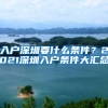 入户深圳要什么条件？2021深圳入户条件大汇总