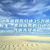 河南嵩县拟引进35名研究生：表现优秀的引进人才优先提拔