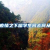 疫情之下留学生何去何从