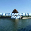 毕业生档案户口的四种处理办法
