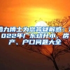 哈九博士为您答疑解惑：2022年广东幼升小，房产、户口问题大全