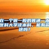 在一个很一般的普通一本医科大学读本科，能有前途吗？
