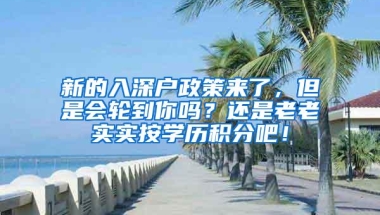 新的入深户政策来了，但是会轮到你吗？还是老老实实按学历积分吧！