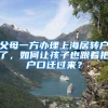 父母一方办理上海居转户了，如何让孩子也跟着把户口迁过来？