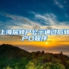 上海居转户公示通过后转户口程序