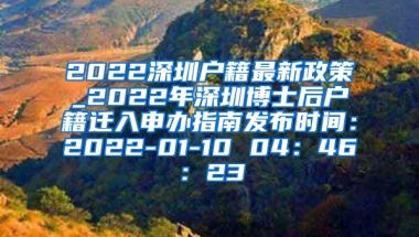 2022深圳户籍最新政策_2022年深圳博士后户籍迁入申办指南发布时间：2022-01-10 04：46：23
