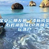 宝安“朋友圈”添新成员，石岩湖国际LP高峰论坛落户