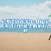 上海理工大学4+0介绍，高考低分也能上的本科名校