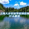 上海人才引进学校排名有什么要求