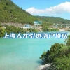 上海人才引进落户排队