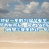 待业一年的21届毕业生，挤不进校招，拿不下社招（应届毕业生待业一年）