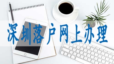 深圳入户服务网,深圳中级职称暂停入户