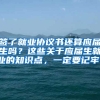 签了就业协议书还算应届生吗？这些关于应届生就业的知识点，一定要记牢！