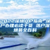 2022深圳入户指南 深户办理必读干货 落户深圳最全百科
