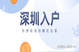 深圳入户里调干、调工和招工是什么？