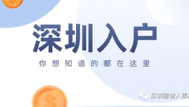 深圳入户里调干、调工和招工是什么？