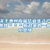 关于惠州应届毕业生入户条件＊＊＊新政策的一些小感悟