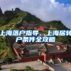 上海落户指导、上海居转户条件全攻略