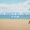 人事介绍信盖章 上海人才引进