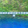 深圳市金融社保卡办理指南