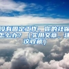 没有固定工作，你的社保怎么办？（实用文章，建议收藏）