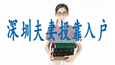有中级职称落户深圳,本科可以入深户