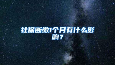 社保断缴1个月有什么影响？