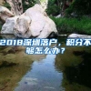 2018深圳落户，积分不够怎么办？