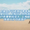 上海人才引进落户条件农业户口 上海引进人才落户市里审核多久 上海程序员人才引进落户
