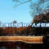 上海川沙居转户人才引进