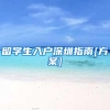 留学生入户深圳指南[方案]