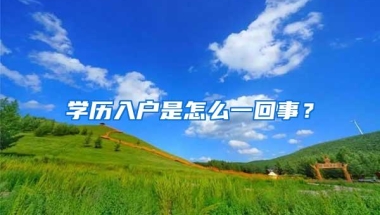 学历入户是怎么一回事？