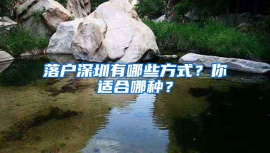 落户深圳有哪些方式？你适合哪种？