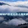居转户后怎么在上海买房