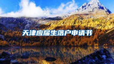 天津应届生落户申请书