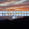 请问成人高考学历可以办理上海人才引进类居住证吗？