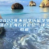2022年不同学历留学生落户上海方式汇总，建议收藏