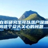 在职研究生可以落户深圳吗这个众人关心的问题.....