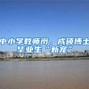 中小学教师岗，成硕博士毕业生“新宠”