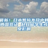 最新！日本暂停发放中韩两国签证 赴日留学生或受影响