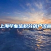 上海毕业生积分落户流程