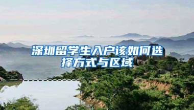 深圳留学生入户该如何选择方式与区域
