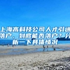 上海高科技公司人才引进落户，到底能否落户？分析一下具体情况