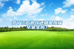 签了三方协议还算是应届毕业生吗？