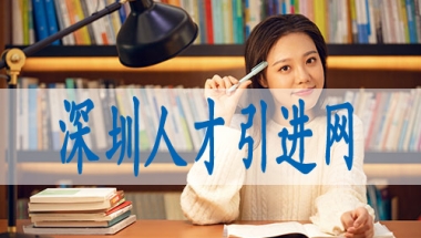深圳入户市补贴怎么申请,深户博士人才引进政策