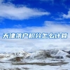 天津落户积分怎么计算