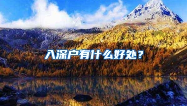 入深户有什么好处？