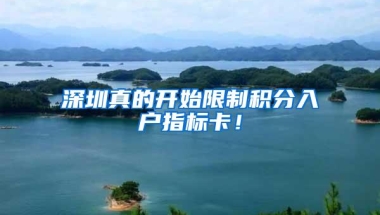 深圳真的开始限制积分入户指标卡！