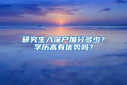 研究生入深户加分多少？学历高有优势吗？