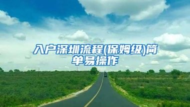 入户深圳流程(保姆级)简单易操作